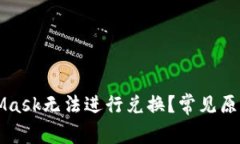 为什么MetaMask无法进行兑换
