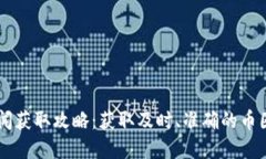 币圈即时新闻获取攻略：