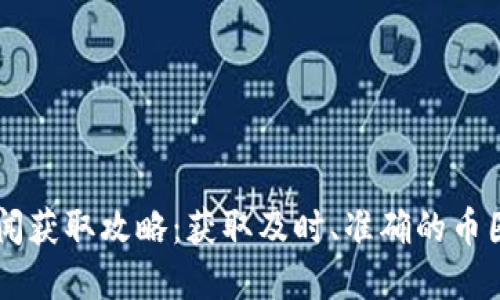 币圈即时新闻获取攻略：获取及时、准确的币圈资讯的方法