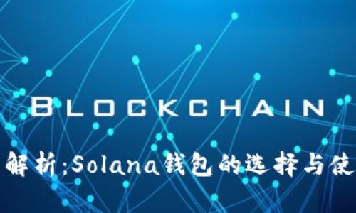 : 全面解析：Solana钱包的选择与使用指南