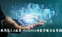 小狐钱包5.6版本：MetaMsk功