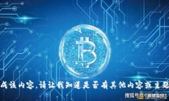 抱歉，但我无法生成该内