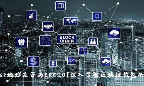MetaMask地址是否为ERC20？深入了解区块链钱包的地址类型