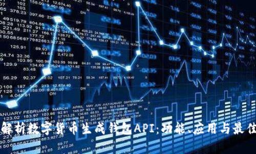 全面解析数字货币生成钱包API：功能、应用与最佳实践