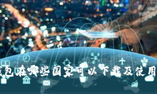 IM钱包在哪些国家可以下载及使用指南