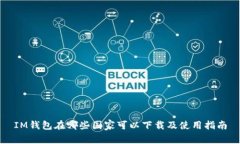 IM钱包在哪些国家可以下载