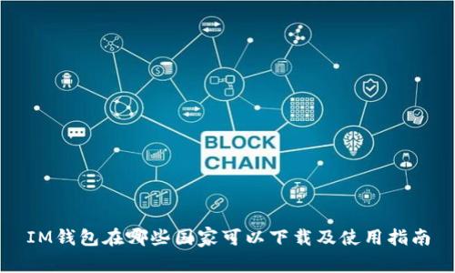 IM钱包在哪些国家可以下载及使用指南