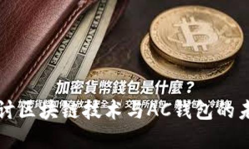 深入探讨区块链技术与AC钱包的未来发展