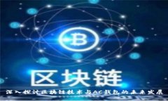 深入探讨区块链技术与A