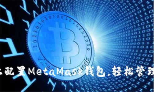 可以表示为：


如何在Oasis上配置MetaMask钱包，轻松管理你的数字资产