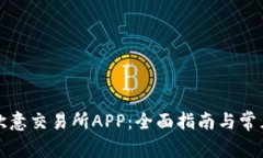 如何下载欧意交易所APP：