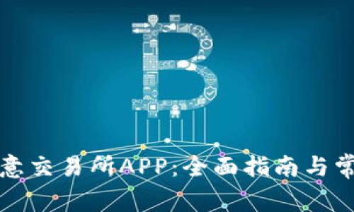 如何下载欧意交易所APP：全面指南与常见问题解答