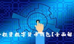 哪里可以安全投资数字货