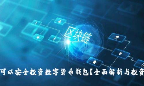 哪里可以安全投资数字货币钱包？全面解析与投资指南