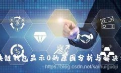 区块链钱包显示0的原因分