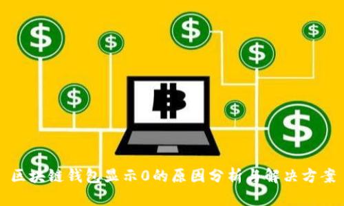区块链钱包显示0的原因分析与解决方案