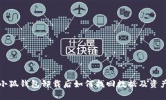 小狐钱包卸载后如何找回
