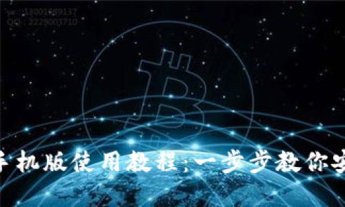 MetaMask钱包手机版使用教程：一步步教你安全管理数字资产