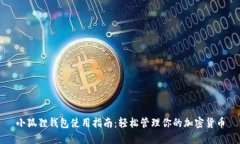 小狐狸钱包使用指南：轻