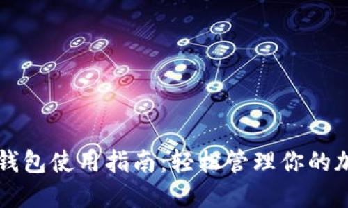 小狐狸钱包使用指南：轻松管理你的加密货币