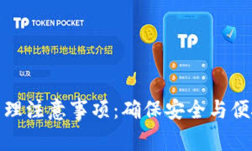比特币钱包管理注意事项：确保安全与便捷的投资体验