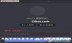 比特币钱包管理注意事项