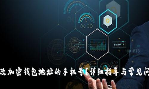 如何更改加密钱包地址的手机号？详细指导与常见问题解答