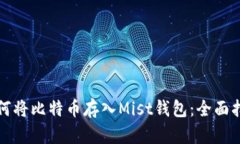 如何将比特币存入Mist钱包