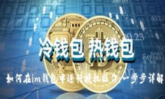  如何在im钱包中进行授权