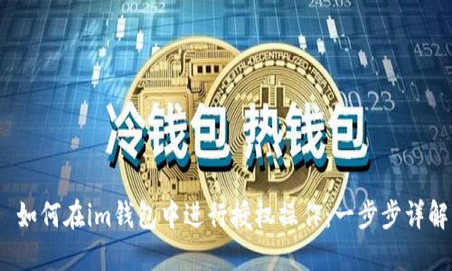  如何在im钱包中进行授权操作：一步步详解
