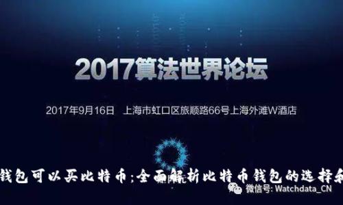 什么钱包可以买比特币：全面解析比特币钱包的选择和使用