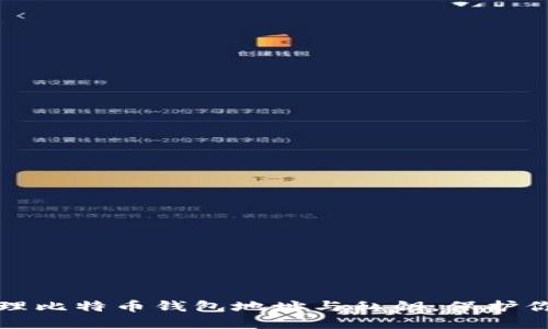如何安全管理比特币钱包地址与私钥，保护你的数字资产