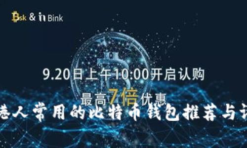 香港人常用的比特币钱包推荐与评测