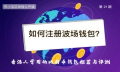 香港人常用的比特币钱包
