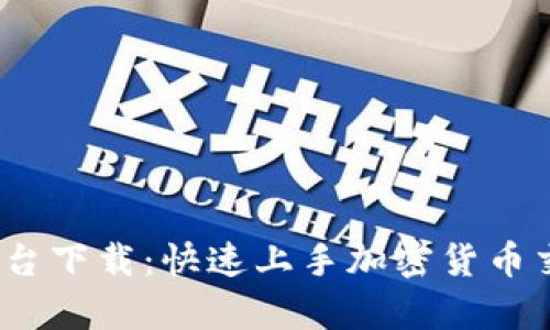TopCoin交易平台下载：快速上手加密货币交易的最佳选择
