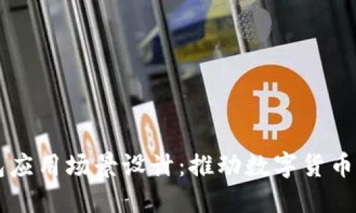 比特币钱包应用场景设计：推动数字货币普及与使用
