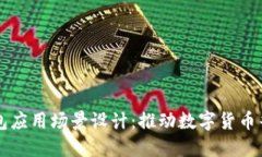 比特币钱包应用场景设计