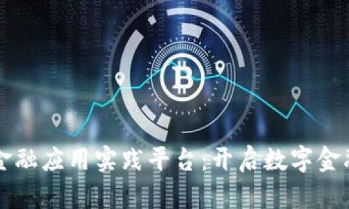 区块链金融应用实践平台：开启数字金融的未来