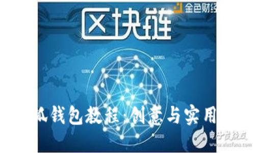 DIY加油小狐钱包教程：创意与实用的完美结合