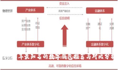 2023年最知名的数字钱包推荐与对比分析
