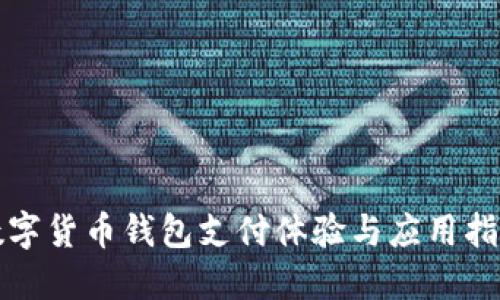 数字货币钱包支付体验与应用指南