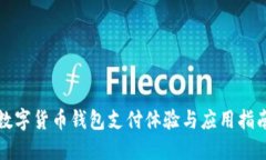 数字货币钱包支付体验与