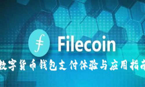 数字货币钱包支付体验与应用指南