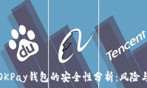   
下载OKPay钱包的安全性分析：风险与防范