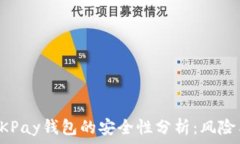   下载OKPay钱包的安全性分