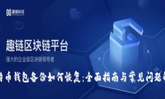 比特币钱包备份如何恢复