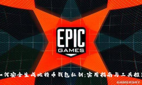 如何安全生成比特币钱包私钥：实用指南与工具推荐