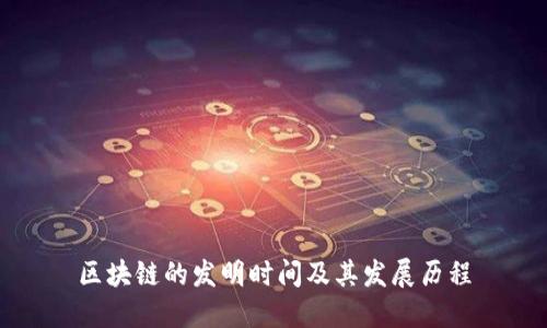 区块链的发明时间及其发展历程