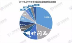 区块链的发明时间及其发