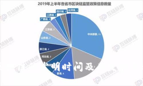 区块链的发明时间及其发展历程